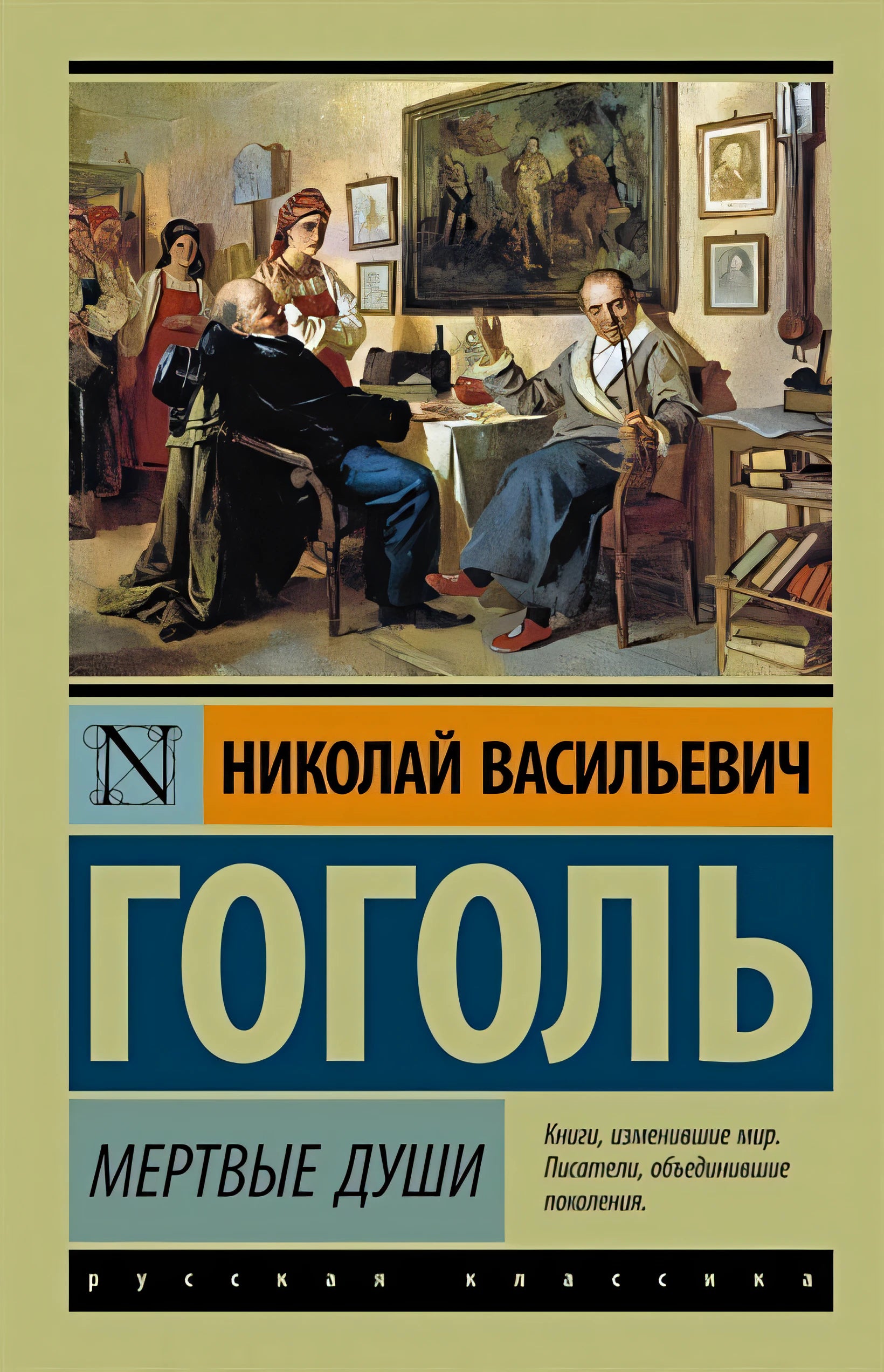 Мертвые души